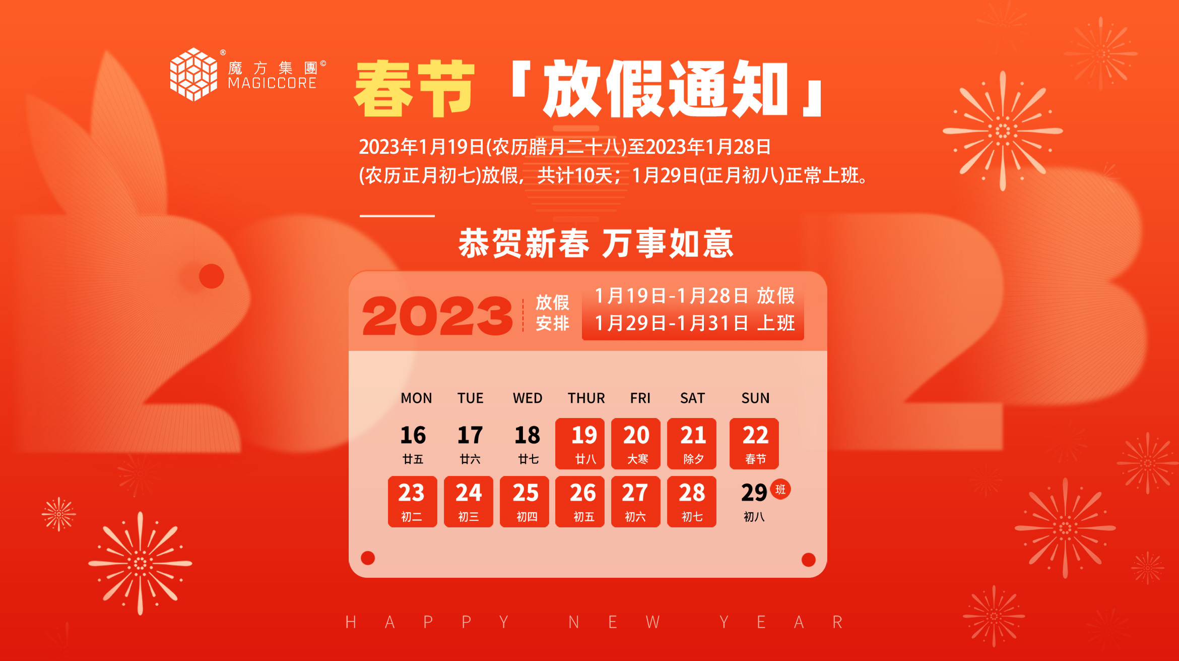 魔方集团2023年春节放假通知！